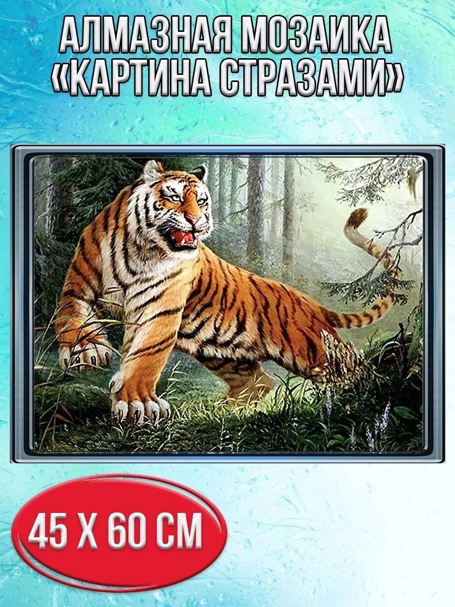 Алмазная мозаика картина стразами Тигр, 50х65 см