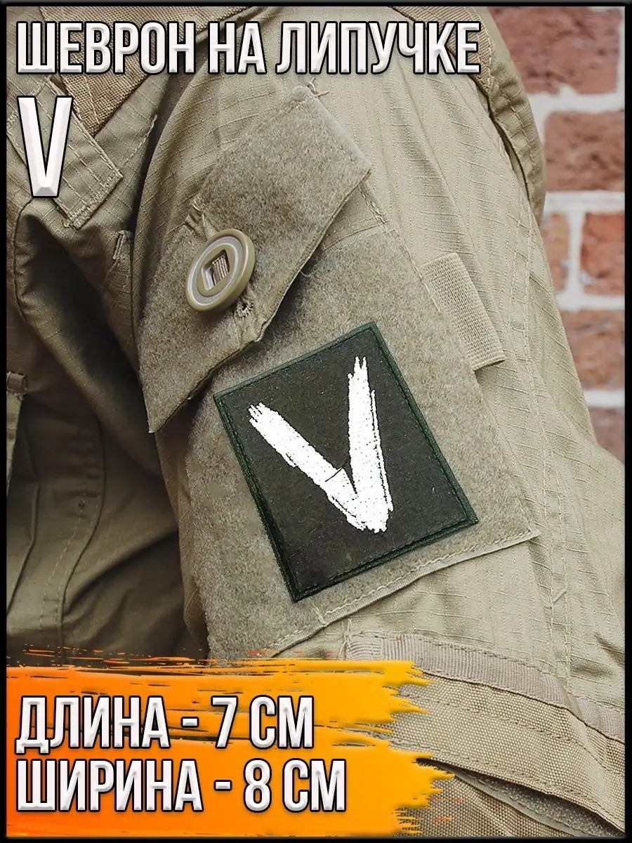Шеврон на липучке V, 7х8 см