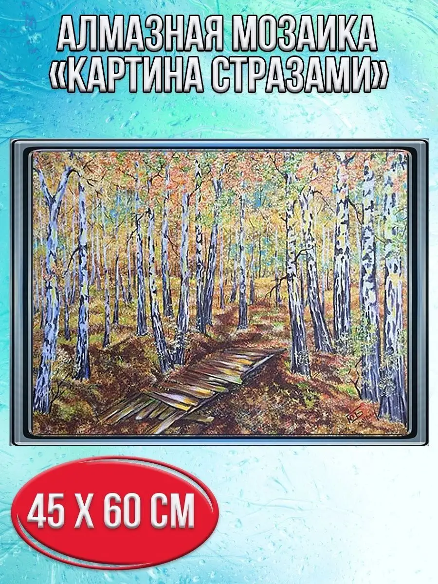 Алмазная мозаика картина стразами Берёзовая роща, 50х65 см