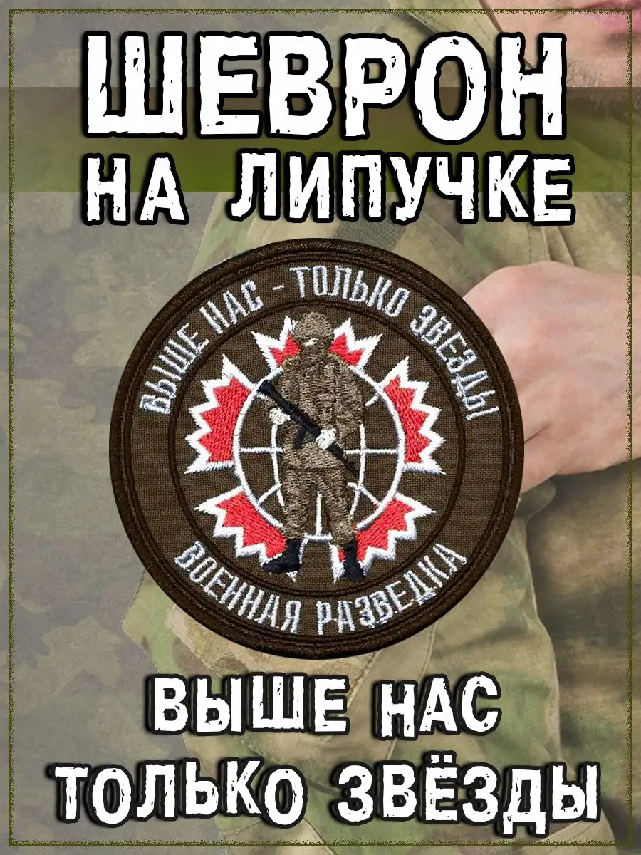 Нашивка на липучке Выше нас - только звезды, 8 см