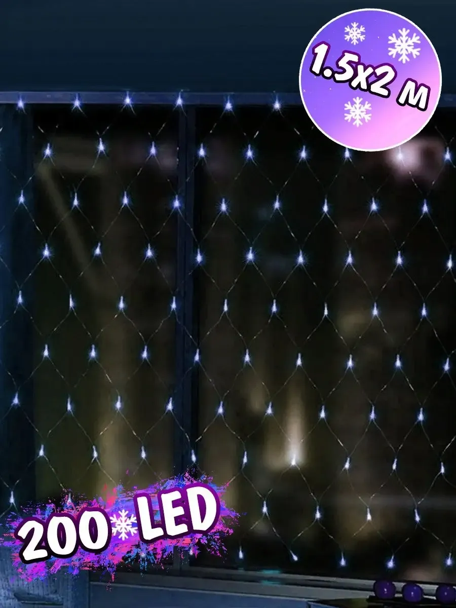 00011305 Электрогирлянда Сетка 200 LED, 1.5х2 м