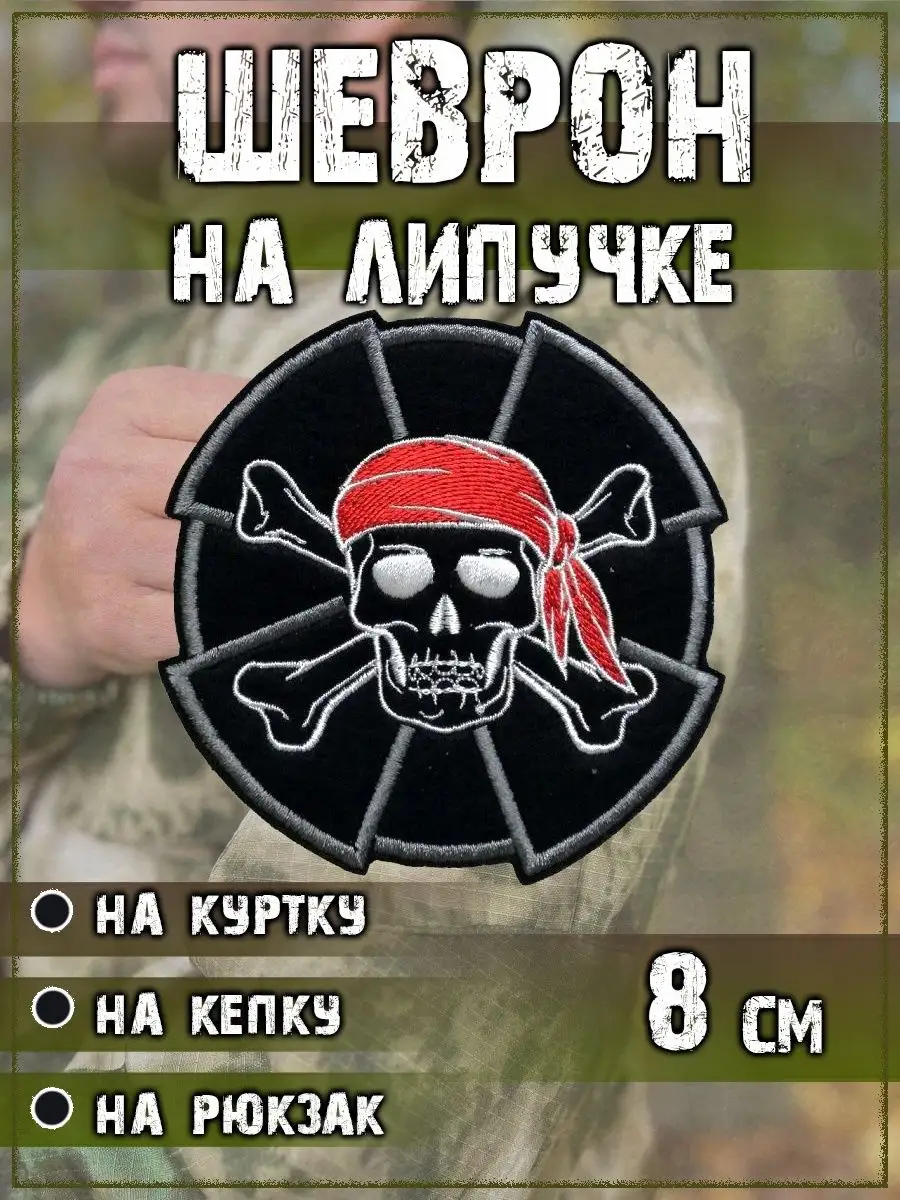 00048272 Нашивка на липучке Череп пирата, 8 см