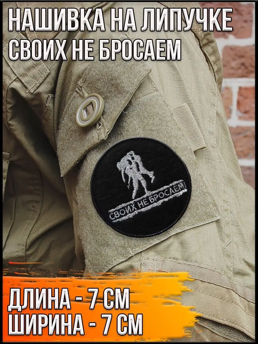 Нашивка на липучке Своих не бросаем, 7 см