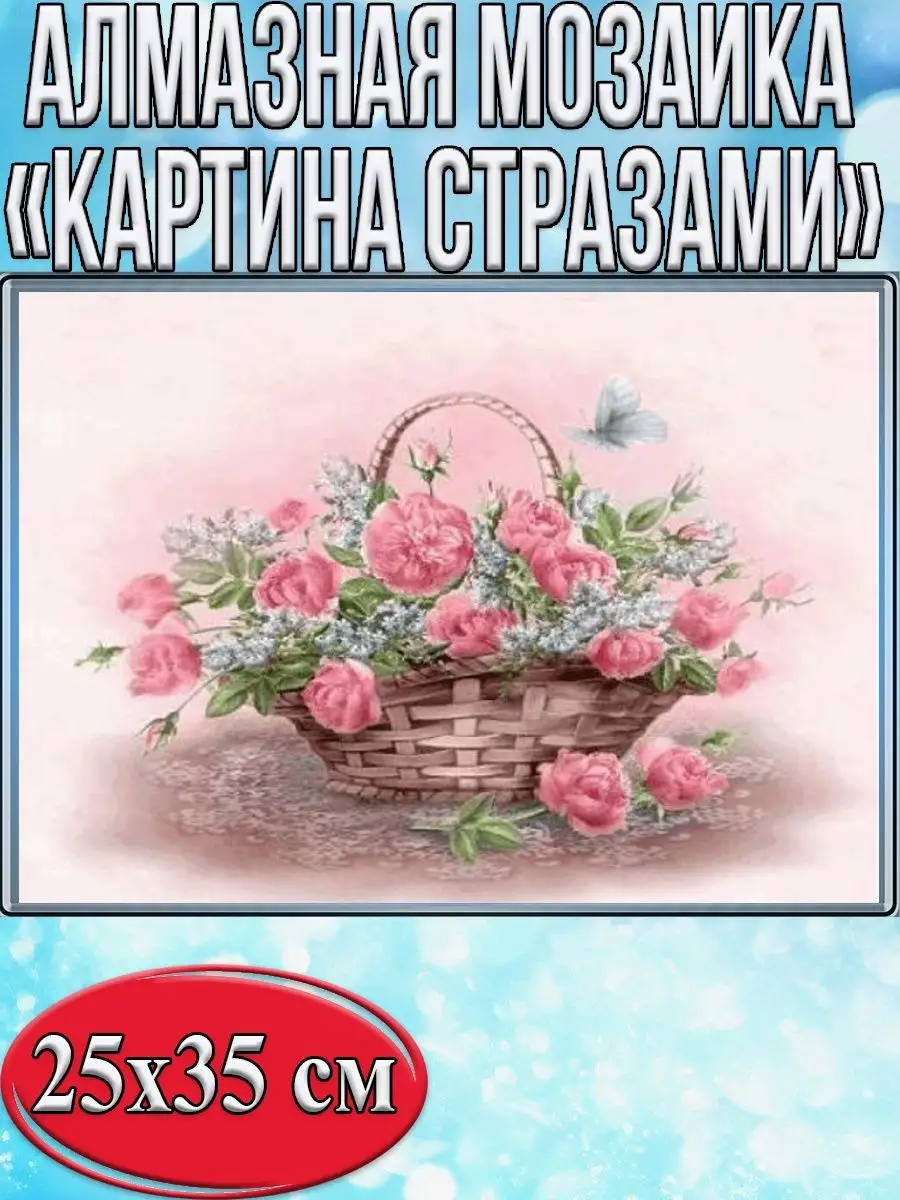 Алмазная мозаика картина стразами Корзина с цветами, 30х40 см