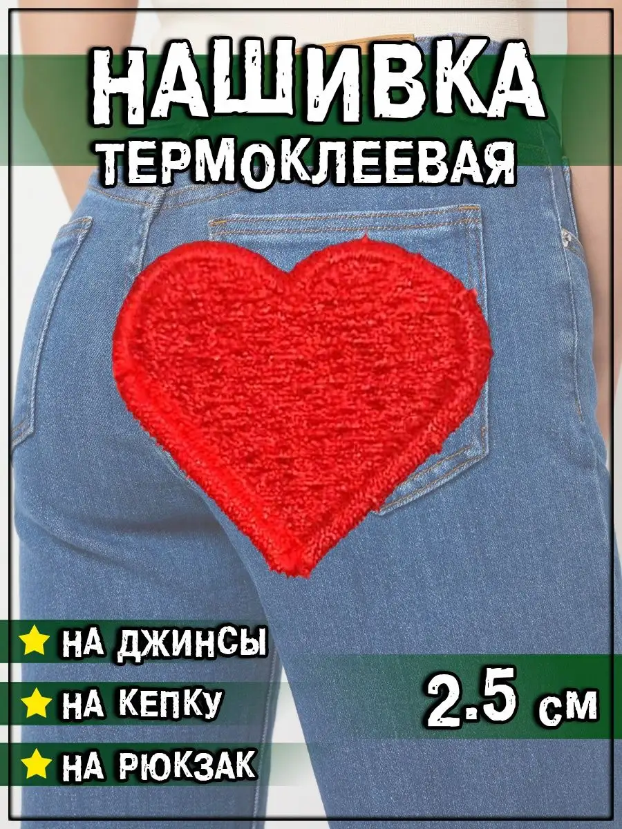 Патч - нашивка термоклеевая Сердце, 2.5х2.5 см