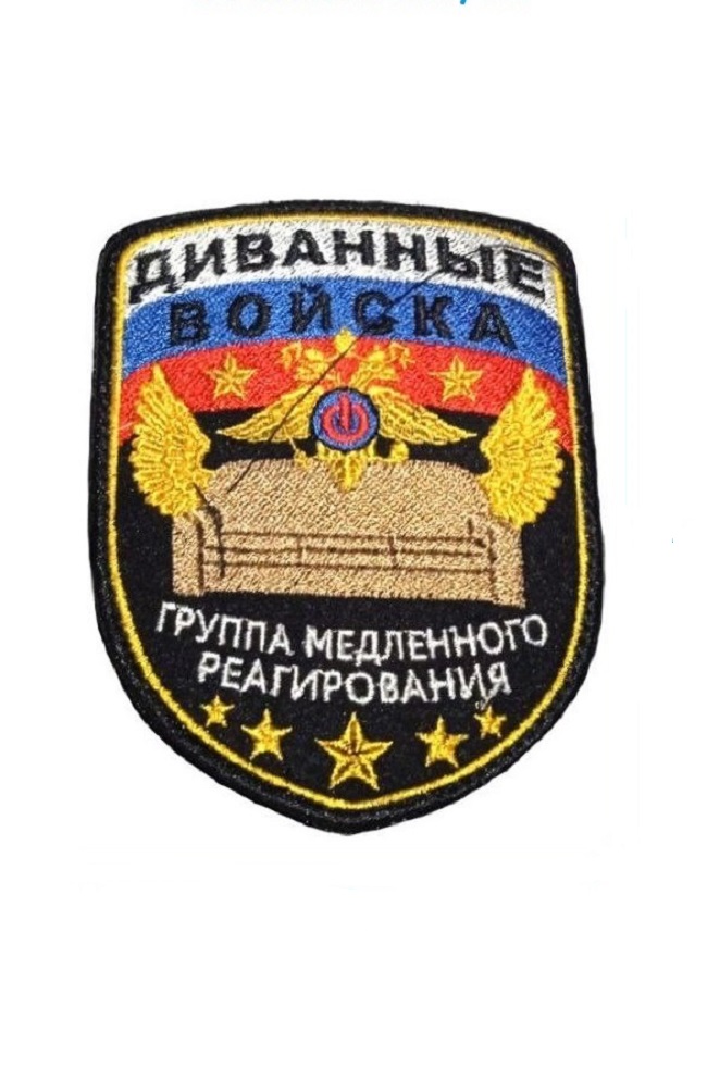 Нашивка на липучке Диванные войска, 7.5х10 см