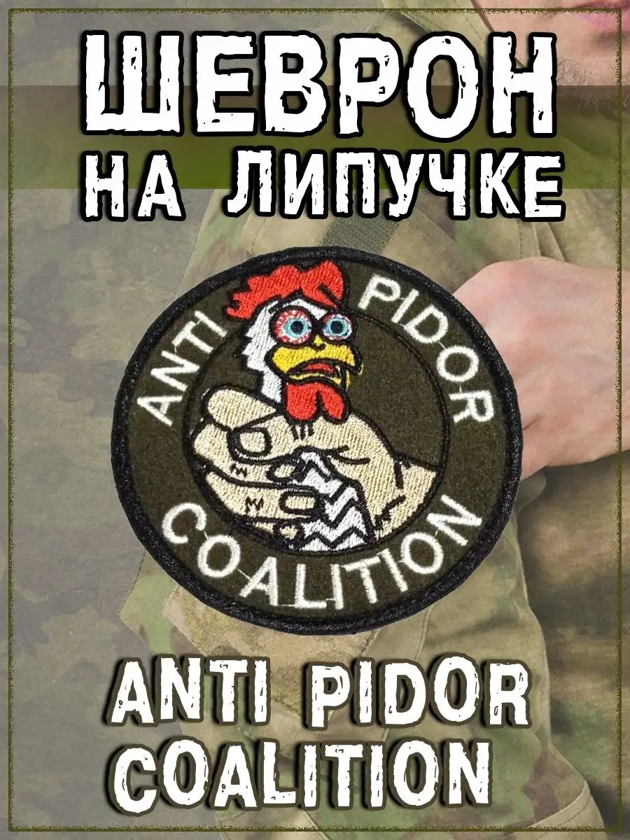 Нашивка на липучке Anti Pidor Coalition, 8 см
