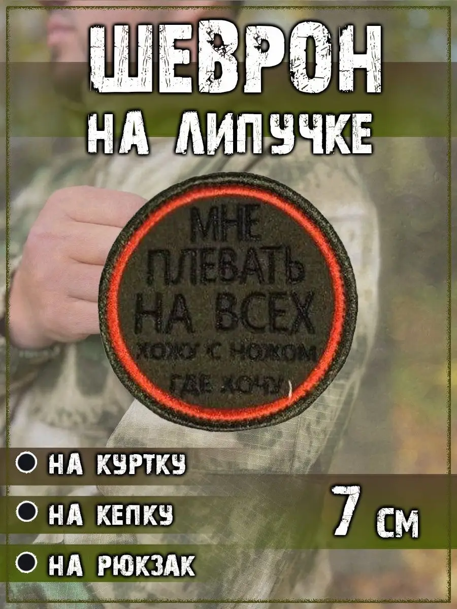00048256 Нашивка на липучке Мне плевать, 7 см