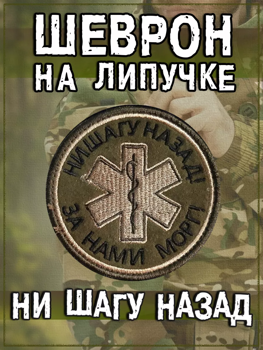 Нашивка на липучке Ни шагу назад, за нами морг, 8 см