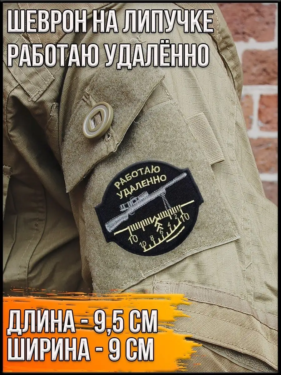 Патч на липучке Работаю удалённо, 9.5х9 см