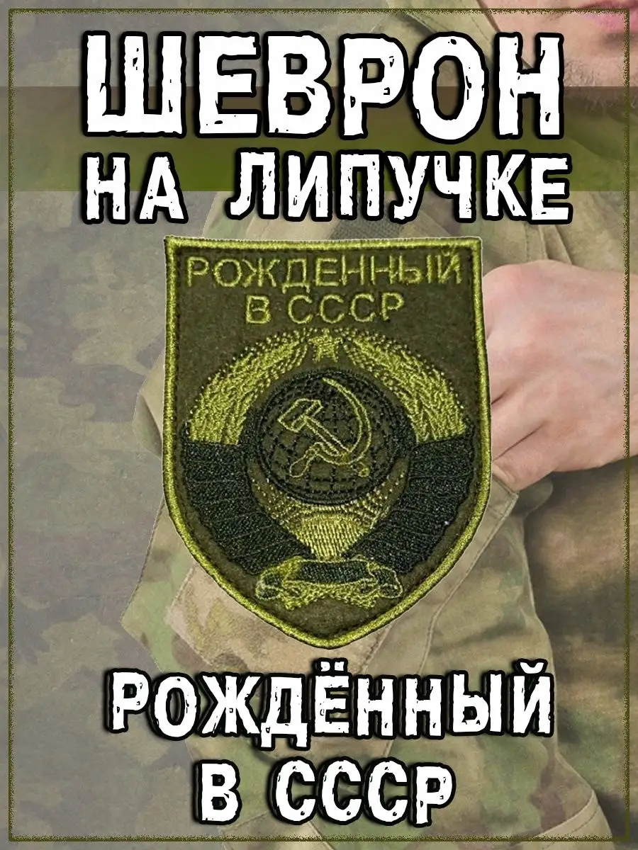 Нашивка на липучке полевая Рождённый в СССР, 6.5х8.5 см