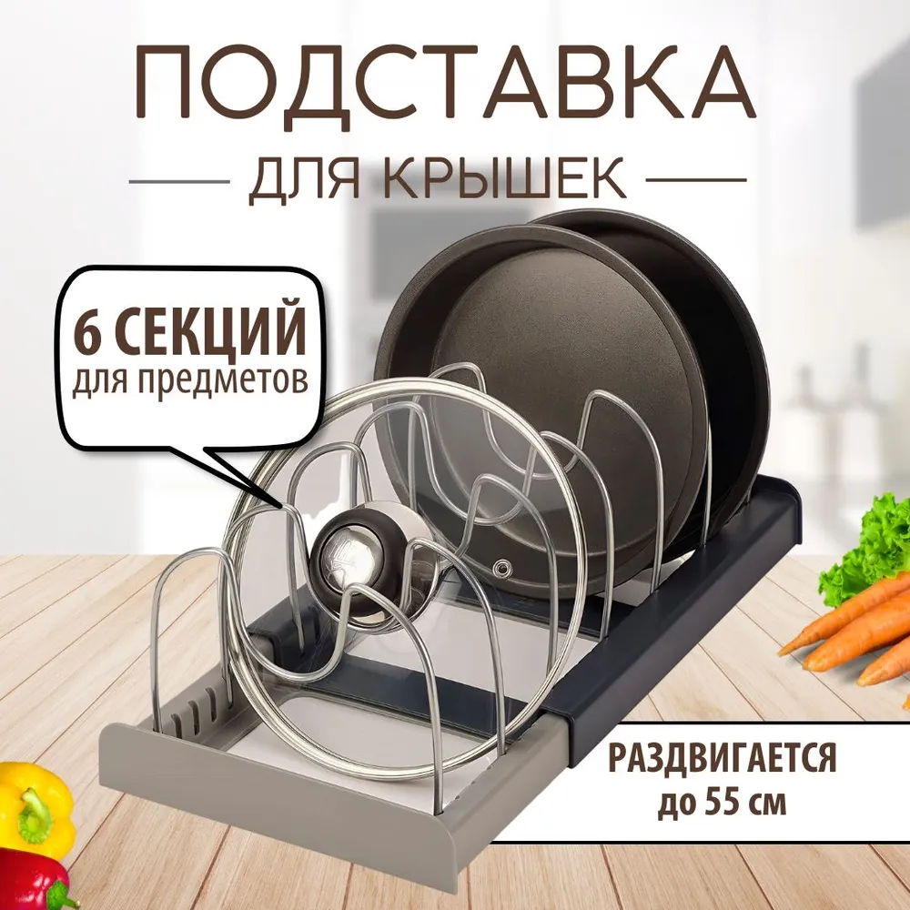 Подставка для крышек, сковородок и кастрюль