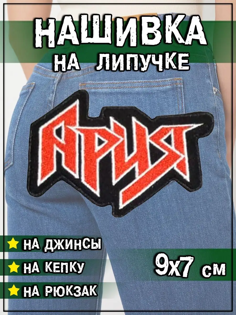 Нашивка на липучке Ария, 8.5х7 см