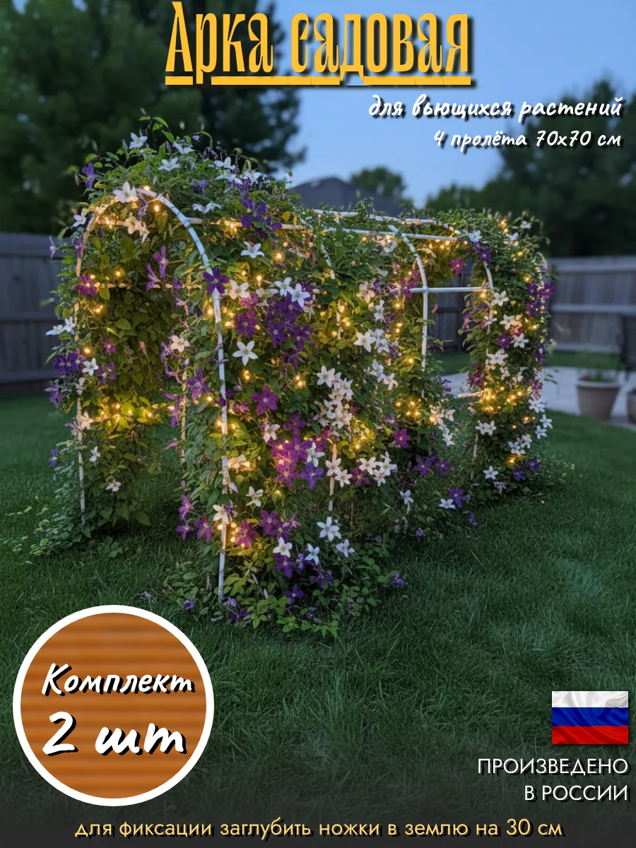 Арка садовая для вьющихся растений (Верт.70,дуги 35)