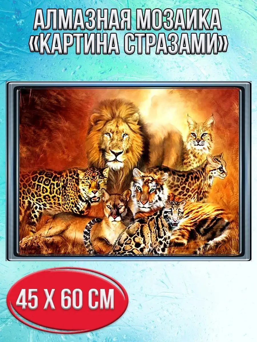 Алмазная мозаика картина стразами Дикие африканские кошки, 50х65 см