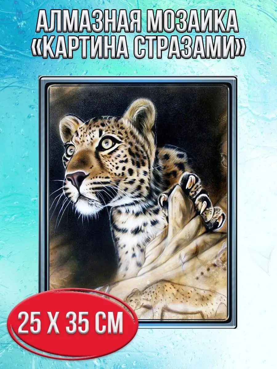 Алмазная мозаика картина стразами Леопард, 30х40 см