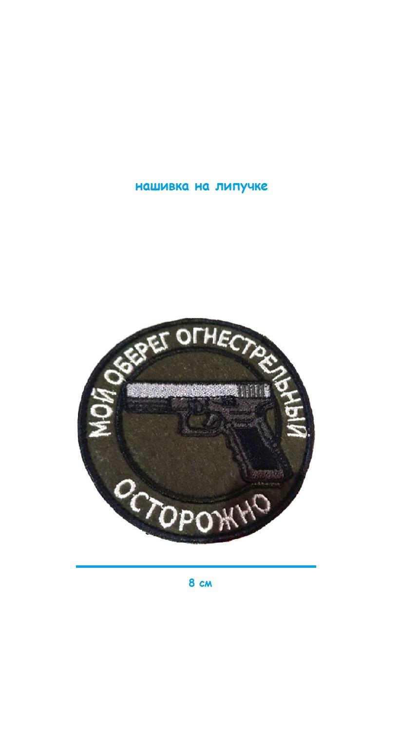 Нашивка на липучке Мой оберег огнестрельный, 8 см