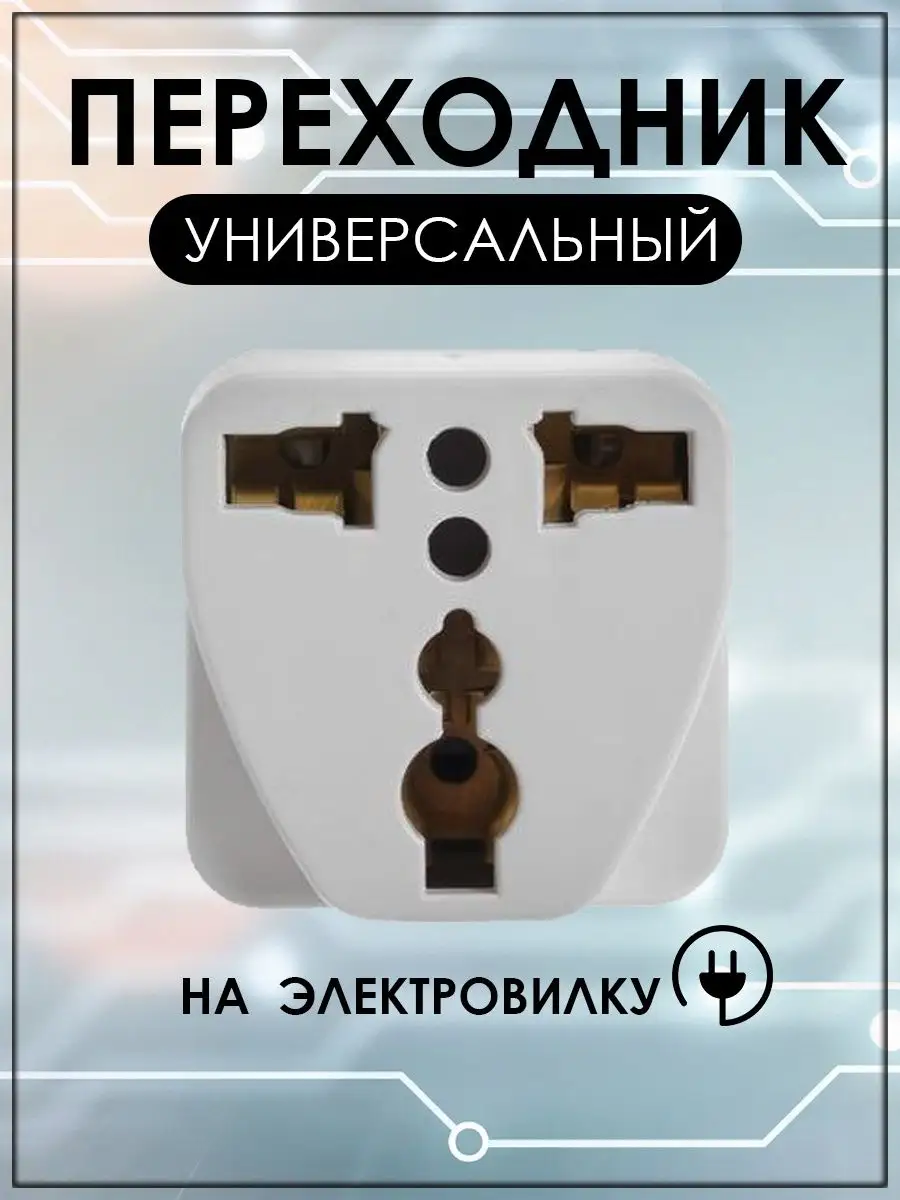 Переходник для розетки в евровилку универсальный