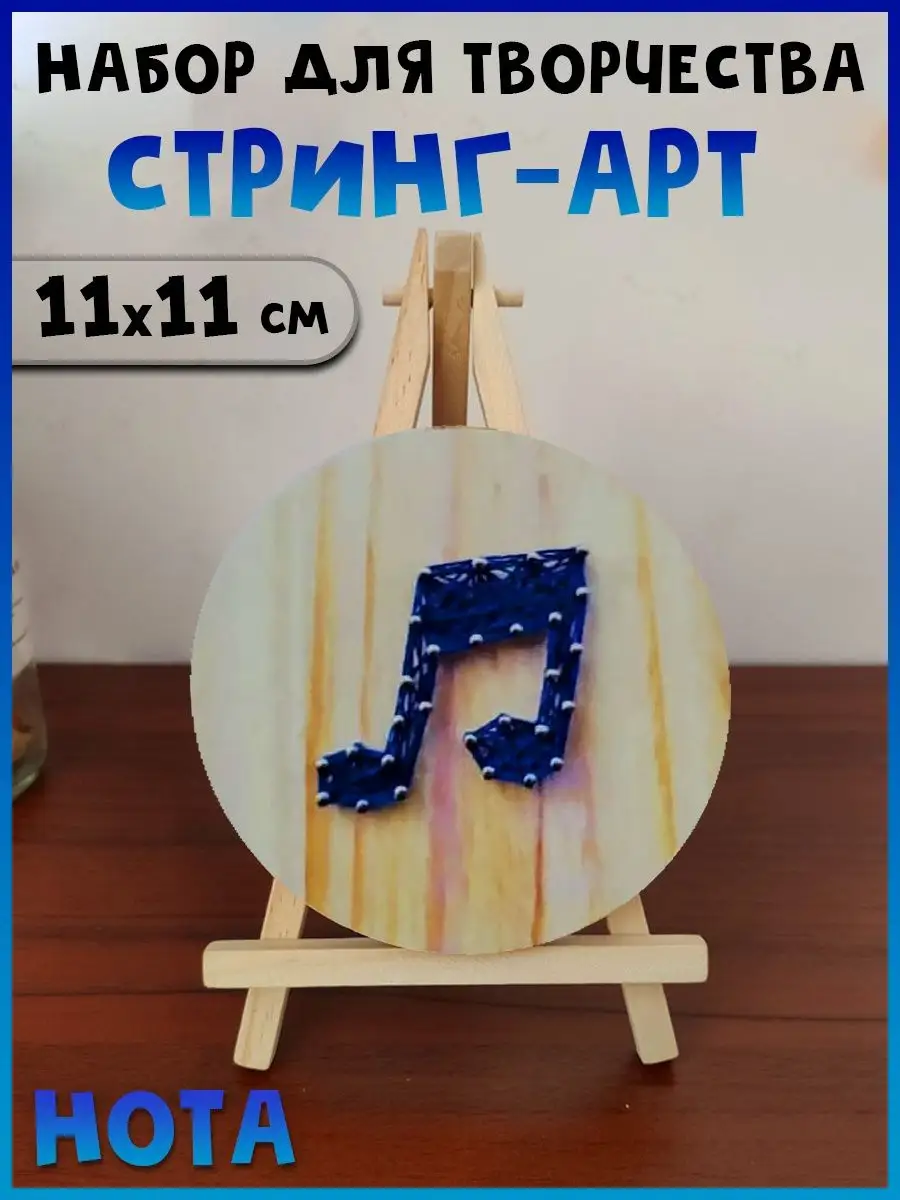 Набор для творчества Стринг Арт Нота, 11х11 см