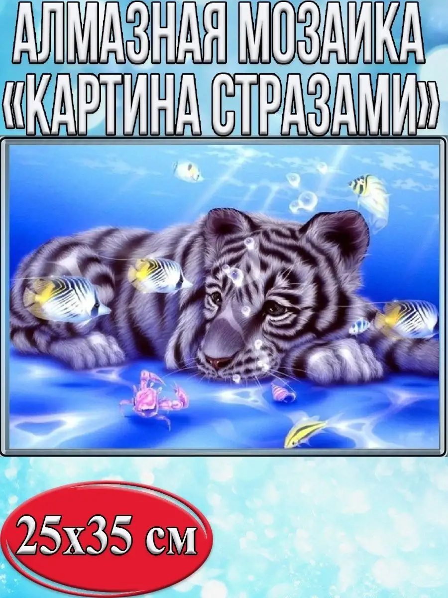 Алмазная мозаика картина стразами Тигрёнок, 30х40 см