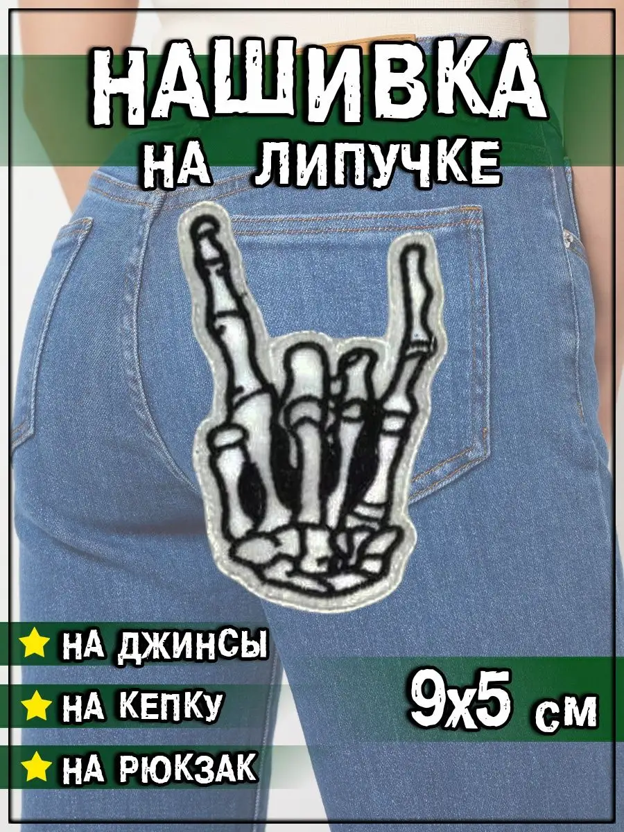 Нашивка на липучке Рука скелета, 8.5х5 см