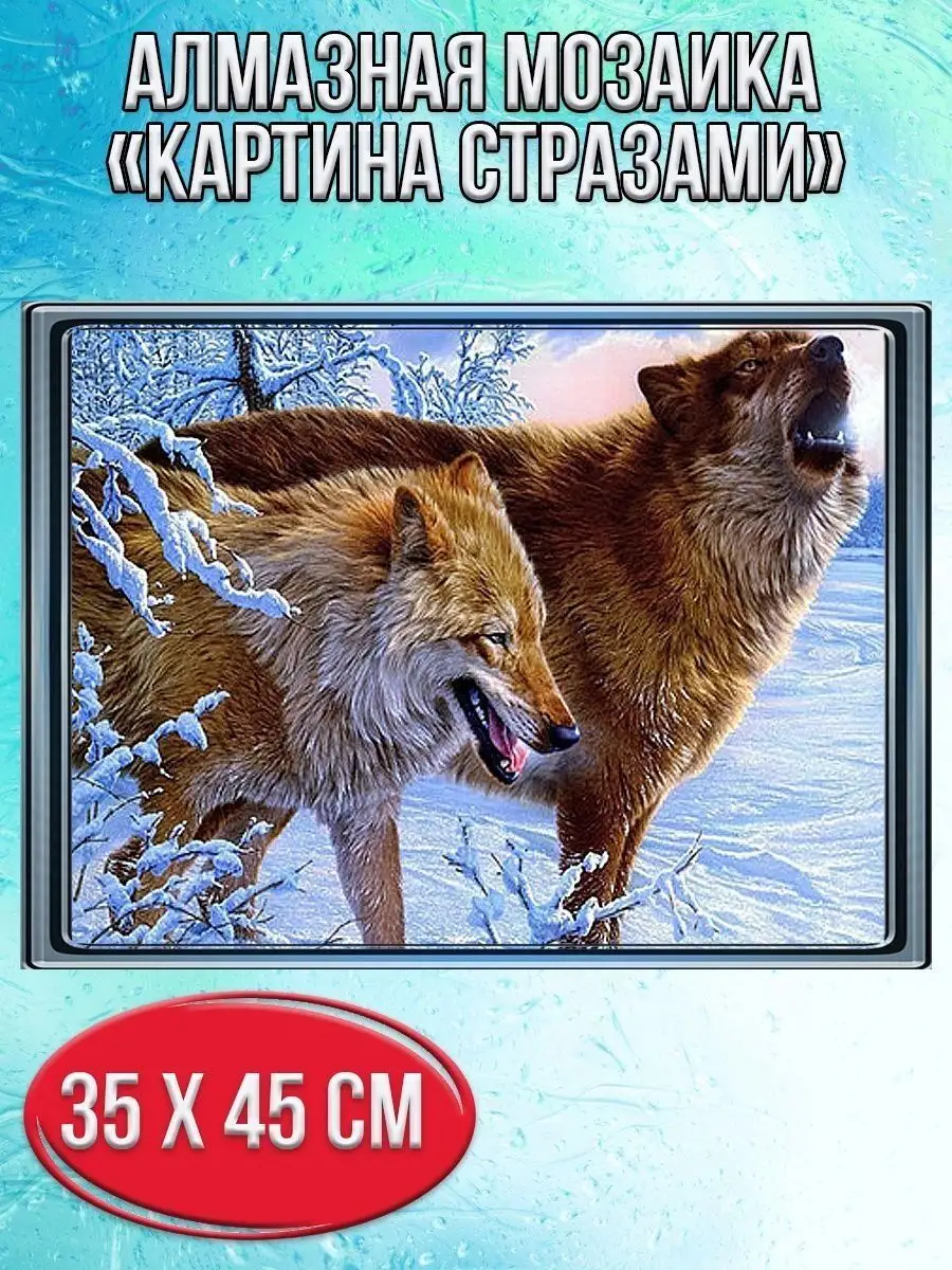 Алмазная мозаика картина стразами Волки в зимнем лесу, 40х50 см