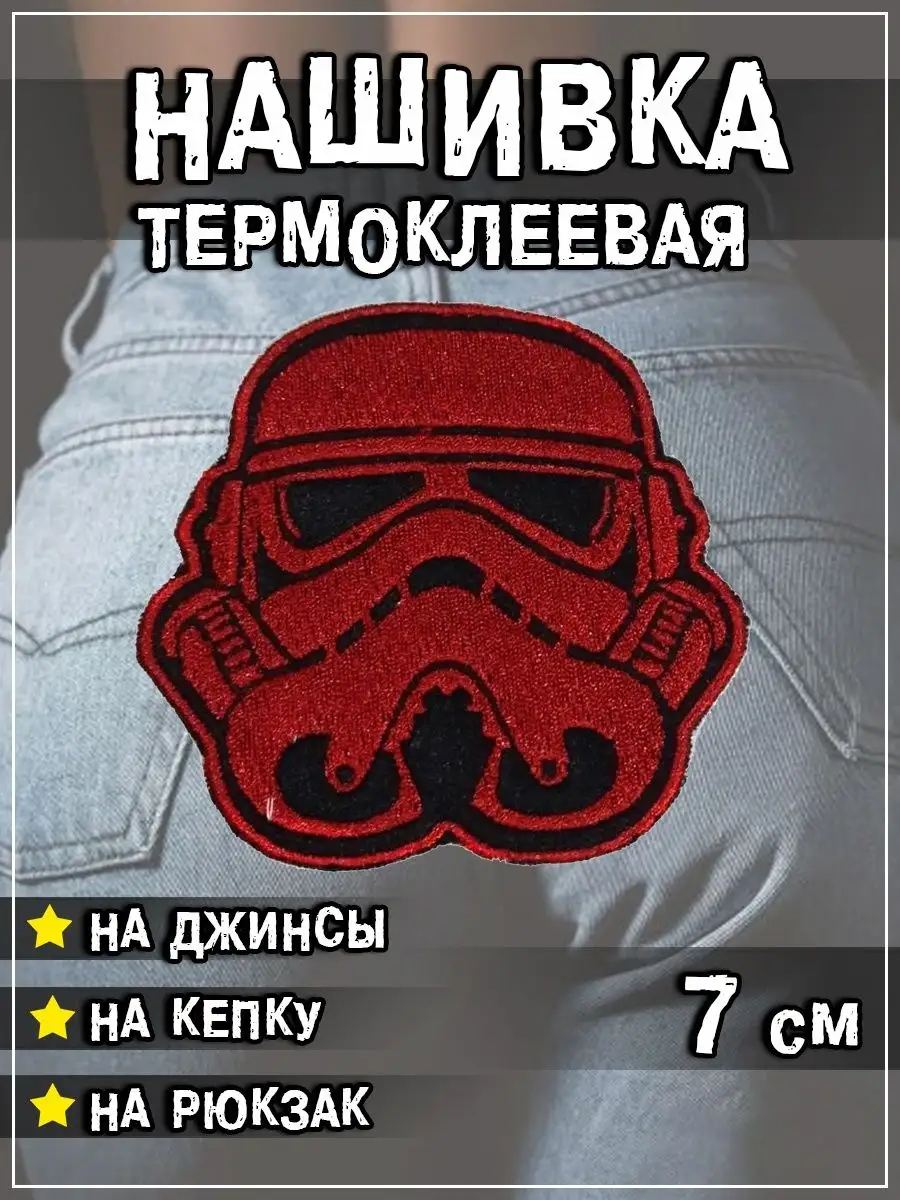 Шеврон - нашивка термоклеевая Шлем Штурмовика (Звёздные войны), 7.5х7.5 см