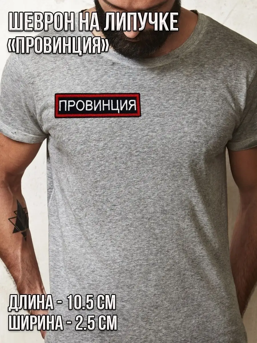 Нашивка на липучке Провинция, 10.5х2.5 см