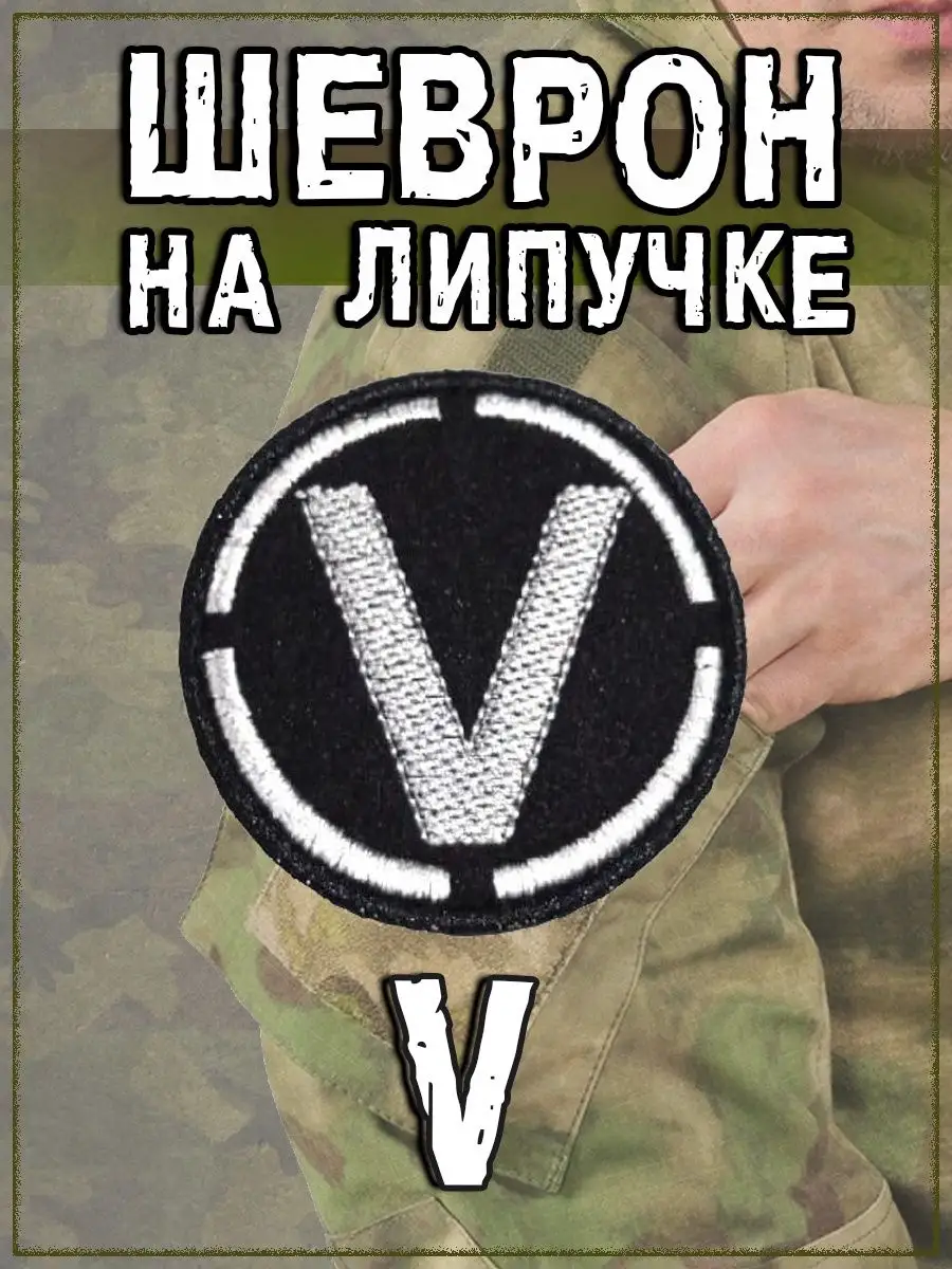 Нашивка на липучке чёрная круглая V, 6 см