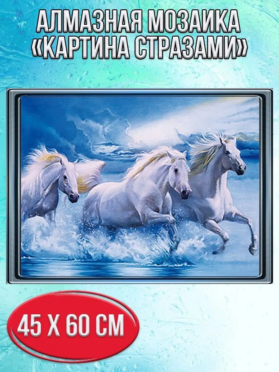 Алмазная мозаика картина стразами Белые лошади, 50х65 см