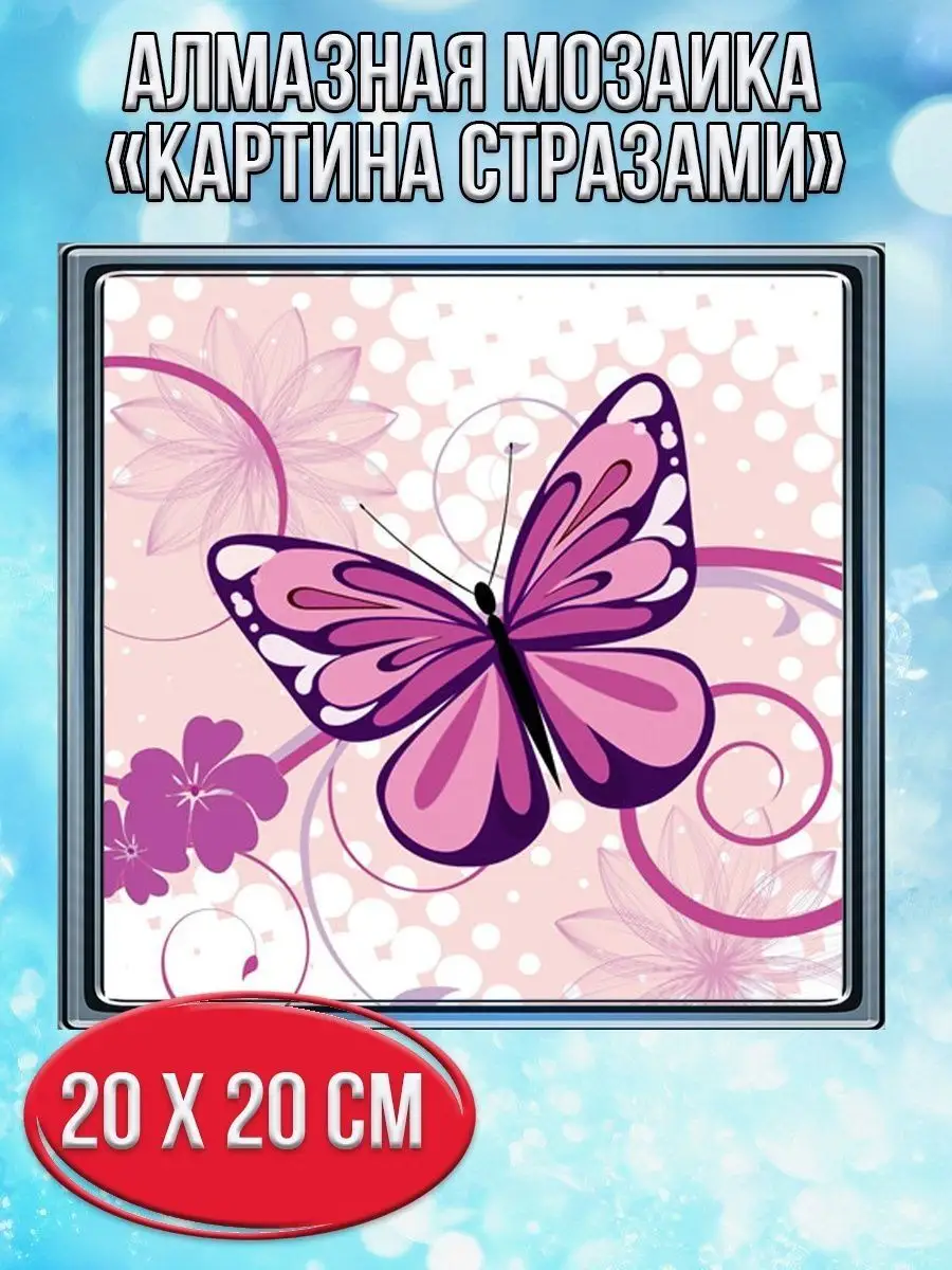 Алмазная мозаика картина стразами Бабочка, 20х20 см