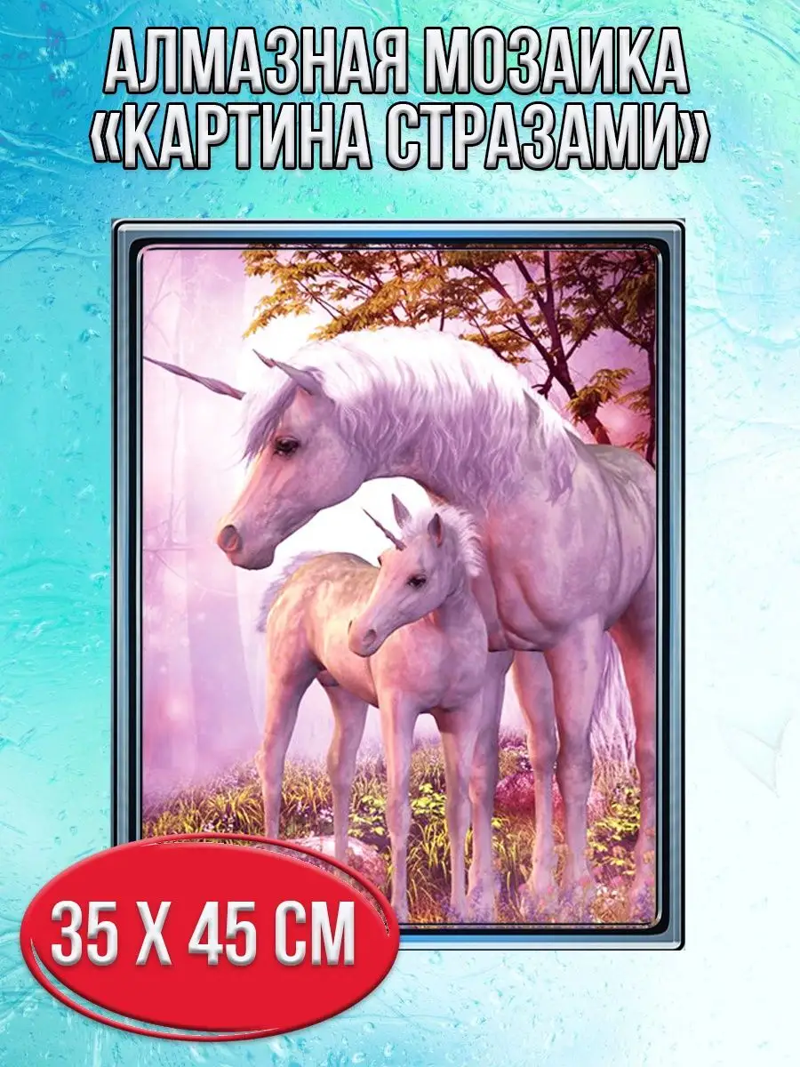Алмазная мозаика картина стразами Белые единороги, 40х50 см