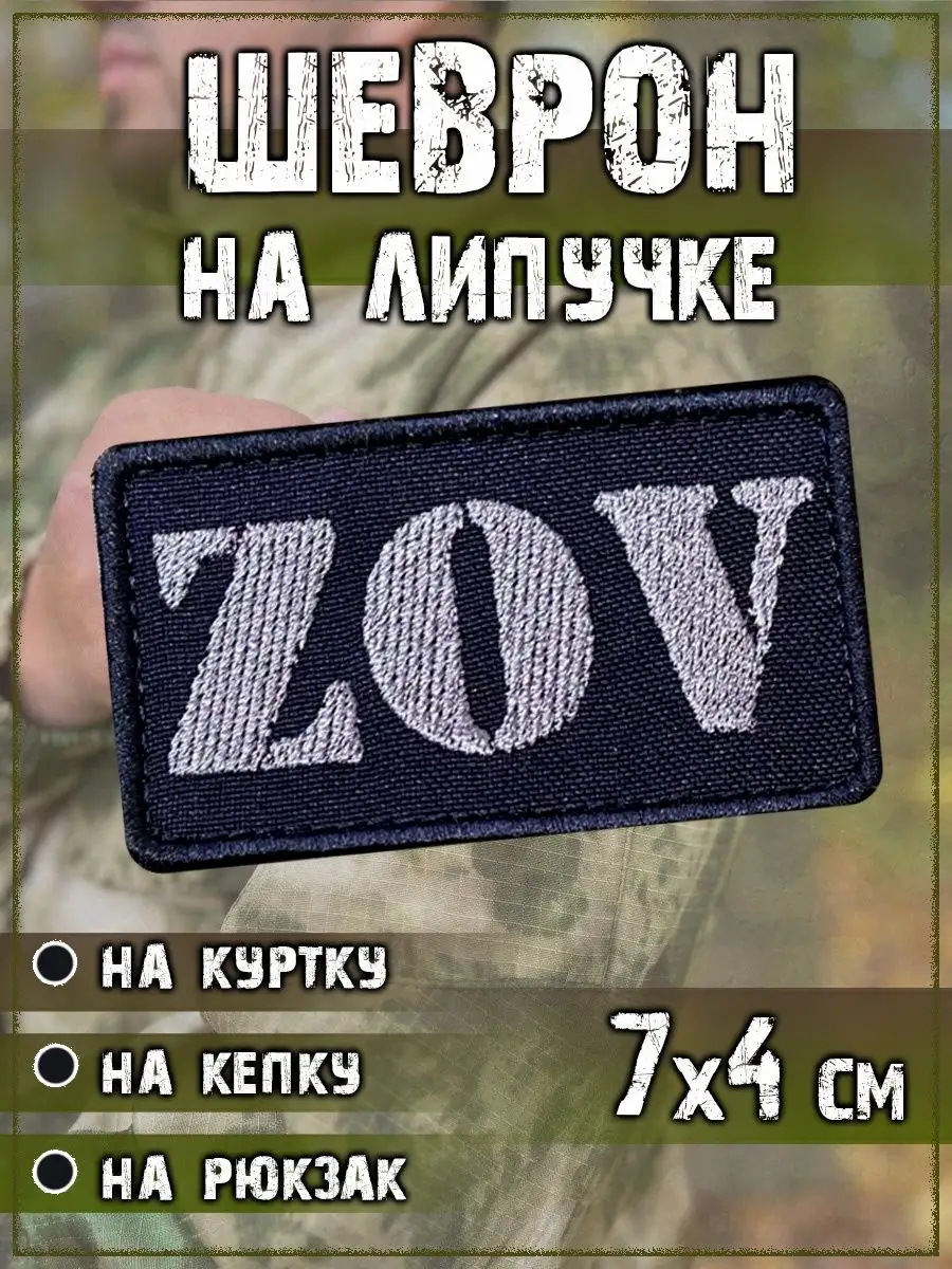 Нашивка на липучке чёрная ZOV, 7х4 см
