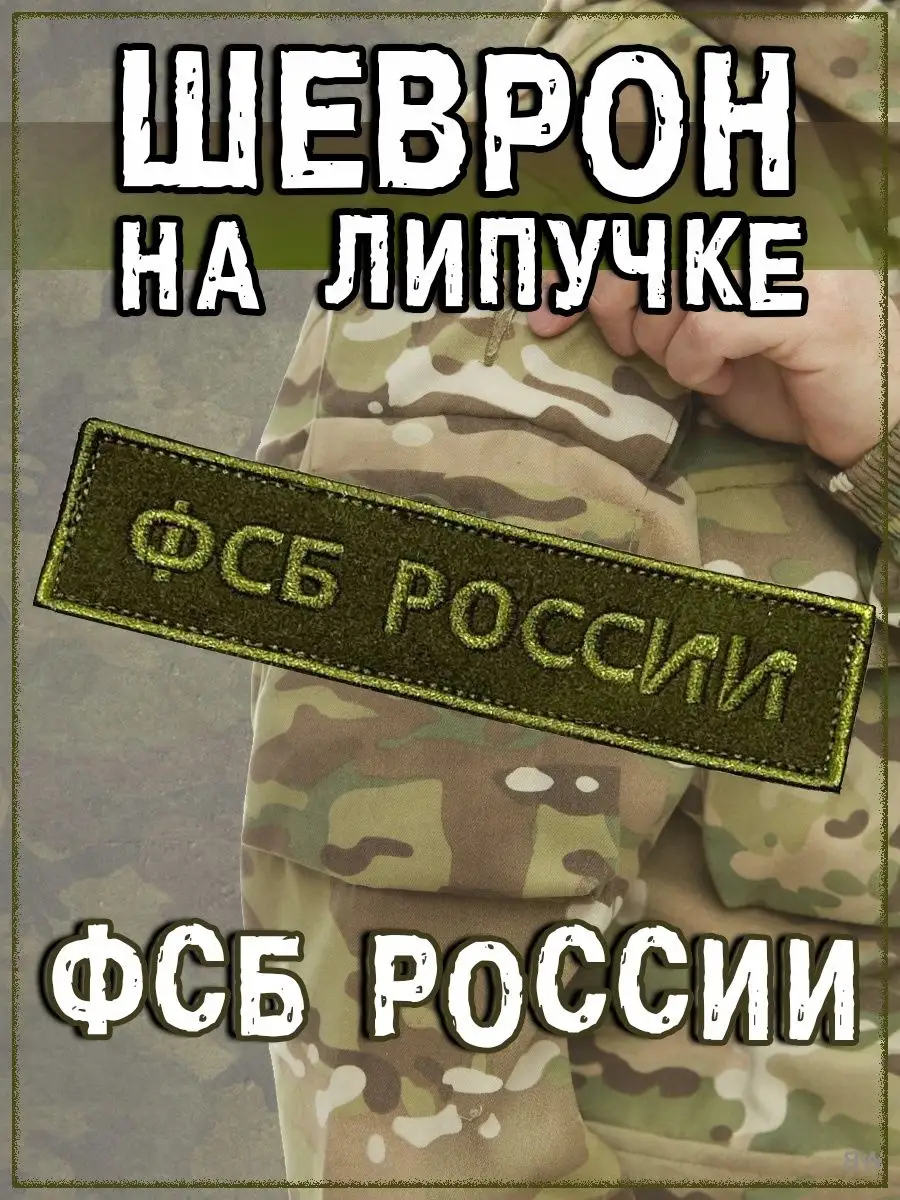 Нашивка на липучке ФСБ России, 12х3 см