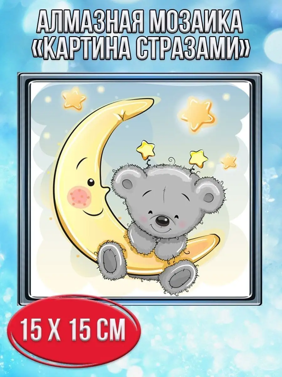 Алмазная мозаика картина стразами Мишка на луне, 20х20 см