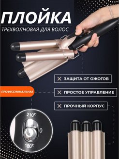 Тройная плойка для завивки волос Geemy GM-2988