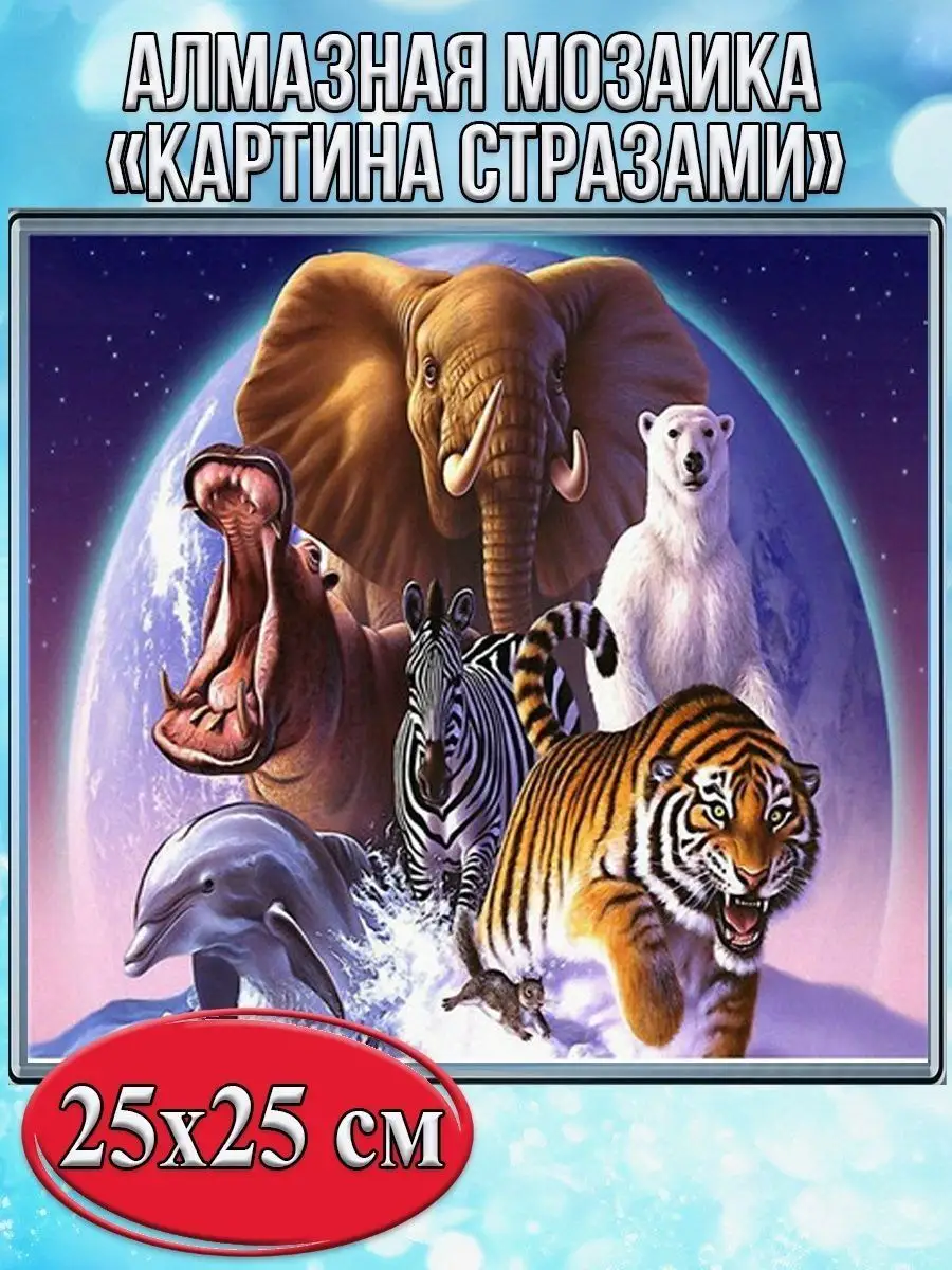 Алмазная мозаика картина стразами Животные на фоне Земли, 30х30 см Алмазная мозаика картина стразами Животные на фоне Земли, 30х30 см