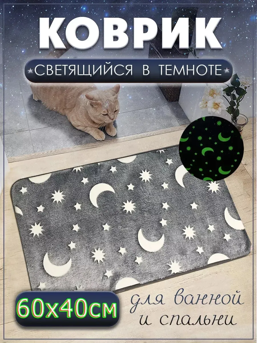 Коврик для дома светящийся в темноте «Светящиеся звёзды»