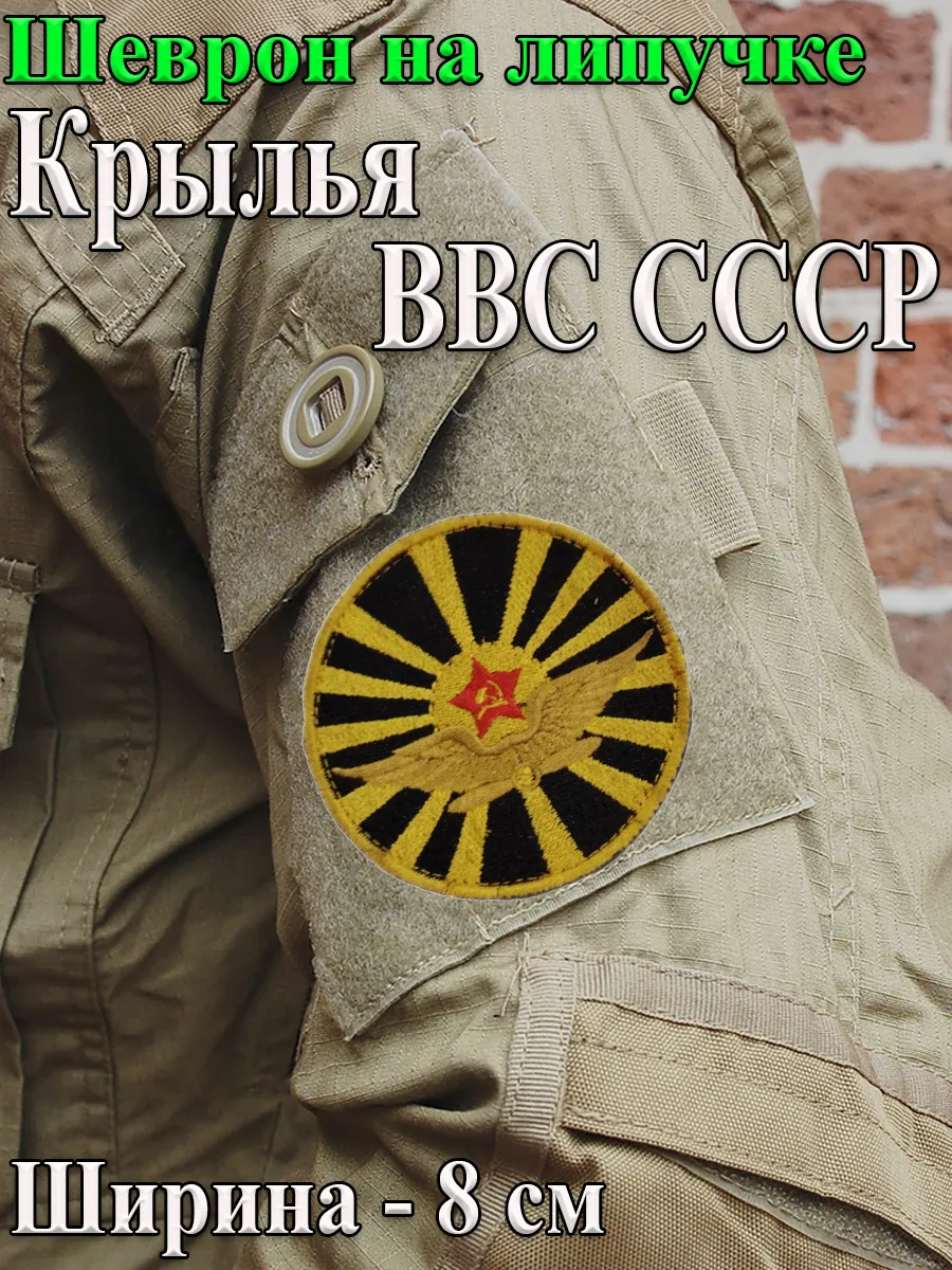 Шеврон на липучке Крылья ВВС СССР, 8 см