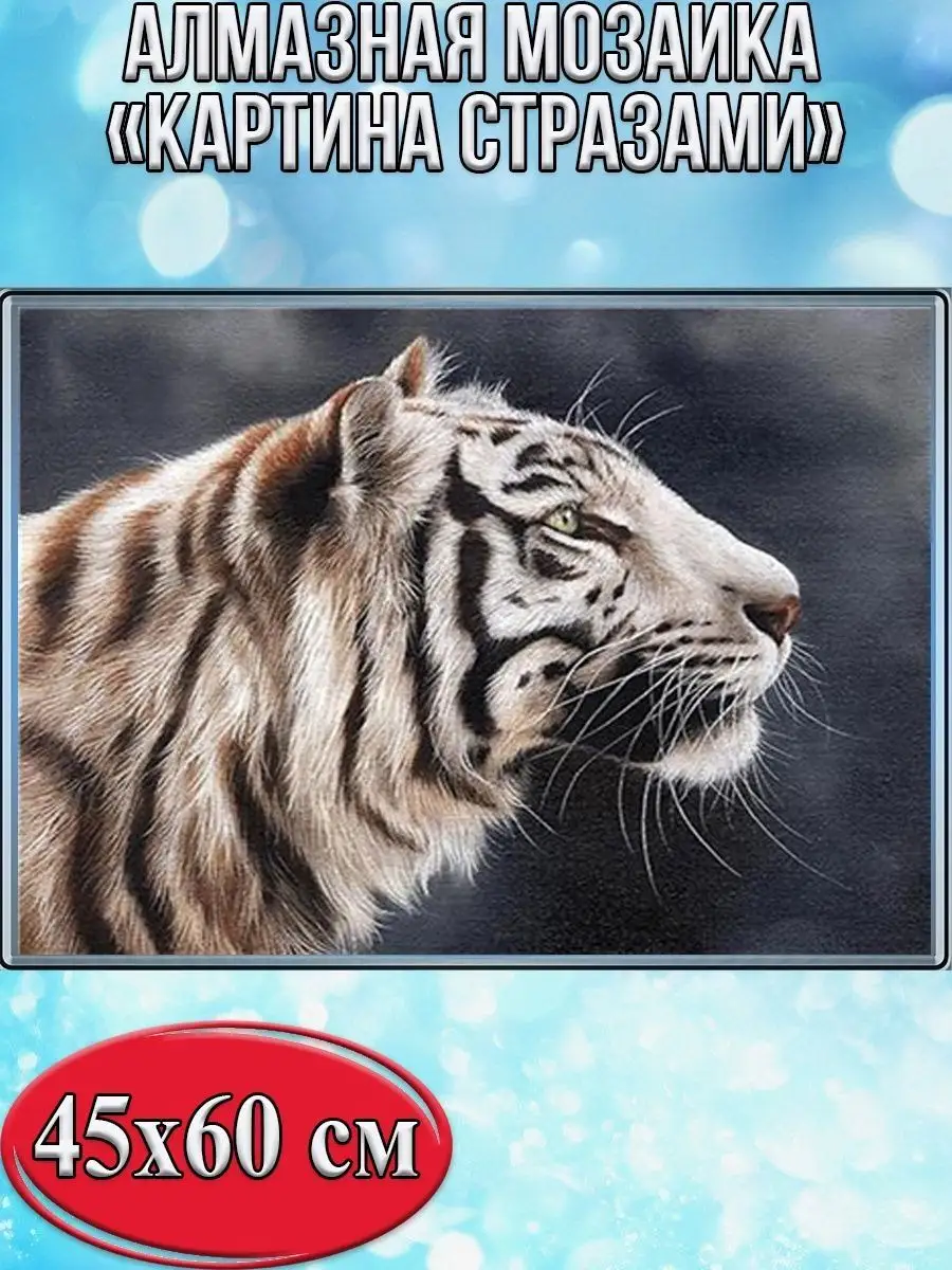 Алмазная мозаика картина стразами Тигр, 50х65 см