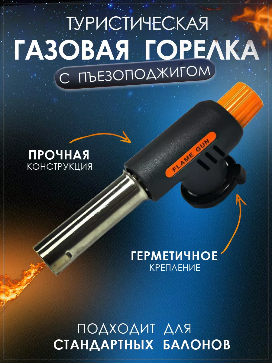 Горелка газовая туристическая с пьезоподжигом