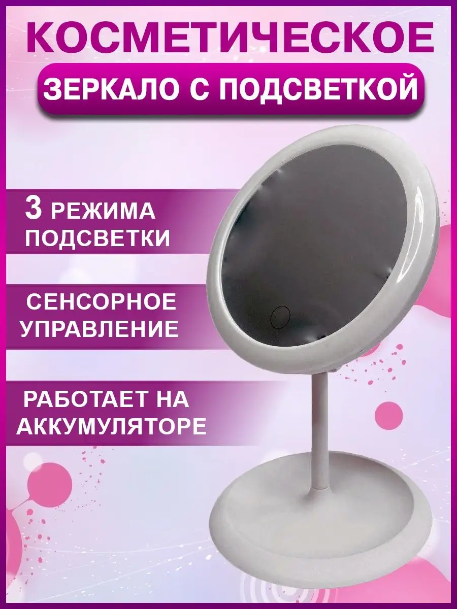 00028494 Зеркало настольное с подсветкой,сенсорное включение, три режима яркости