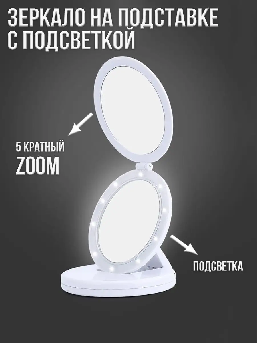 Зеркало на подставке с х5 увеличением и подсветкой