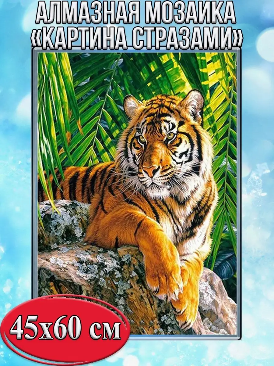 Алмазная мозаика картина стразами Тигр, 50х65 см