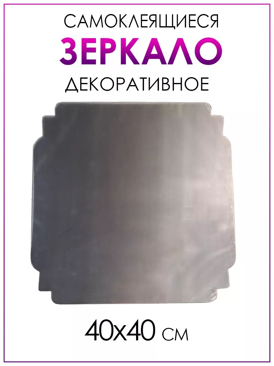 Декоративное самоклеящееся зеркало