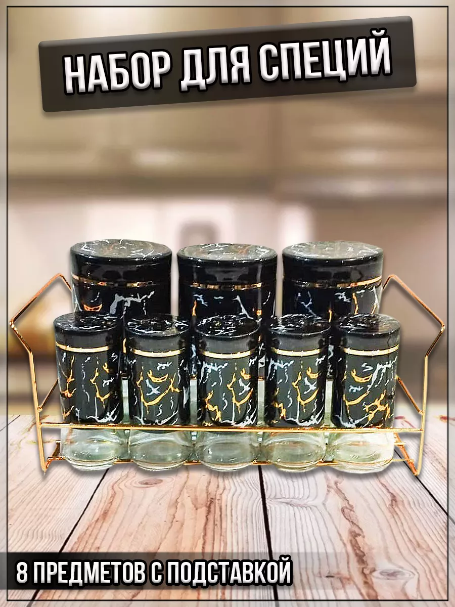 00059289 Набор для специй 8 предметов с подставкой