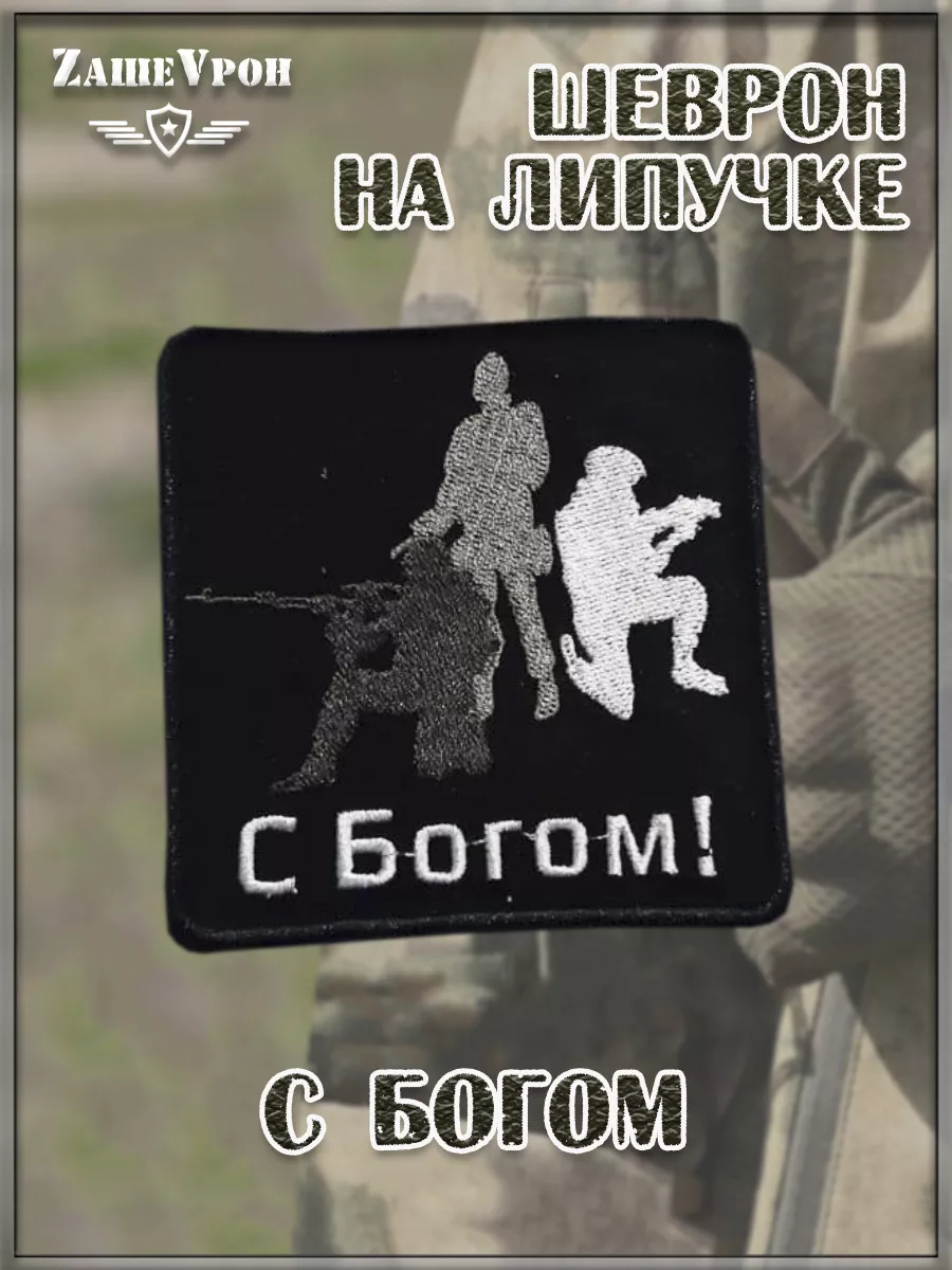 00057875 Нашивка на липучке С Богом, 8.5х8.5 см