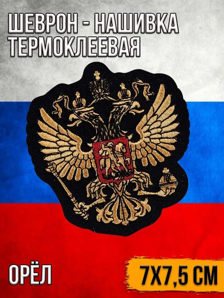 Шеврон - нашивка термоклеевая Герб, 7х7.5 см