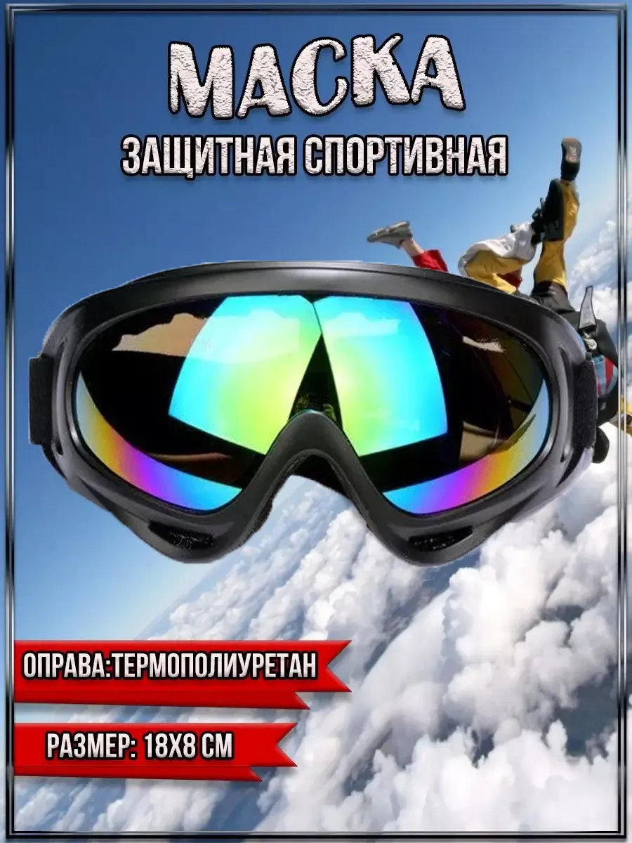 Защитная спортивная горнолыжная маска ЧЁРНАЯ