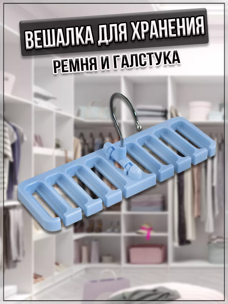 00059173 Вешалка для хранения ремня и галстука